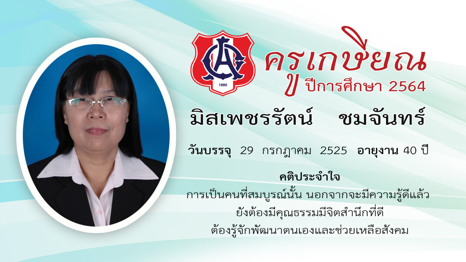 0 ครูเกษียณ 64 มิสเพชรรัตน์